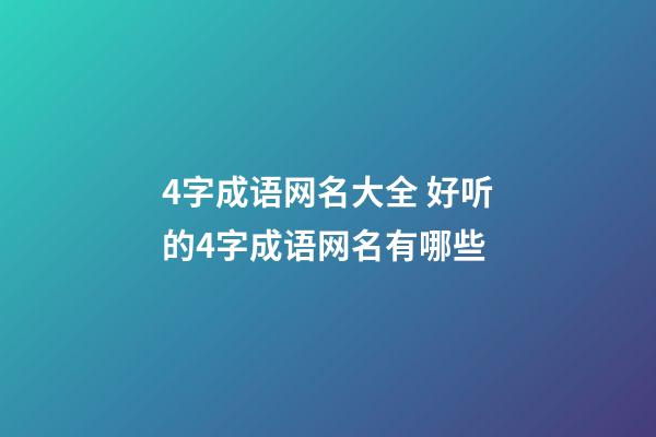 4字成语网名大全 好听的4字成语网名有哪些